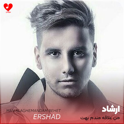 من علاقه مندم بهت ولی دل نمیبندم بهت ریمیکس