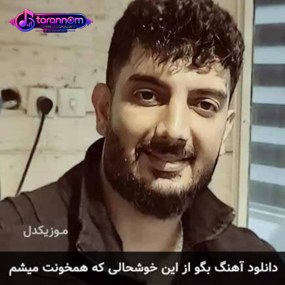 بگو از این خوشحالی که همخونت میشم