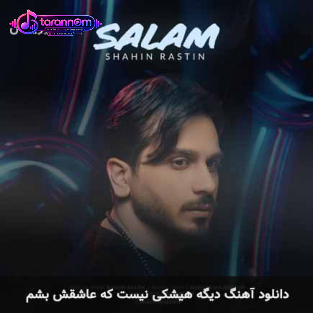 دیگه هیشکی نیست که عاشقش بشم