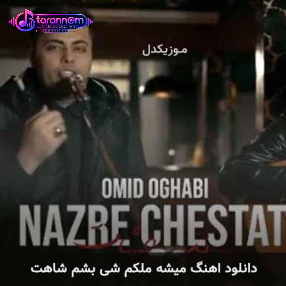 میشه ملکم شی بشم شاهت