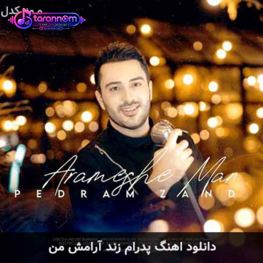 آرامش من