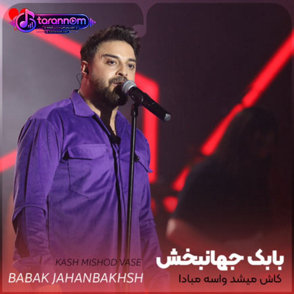 کاش میشد واسه مبادا خندتو ذخیره کرد