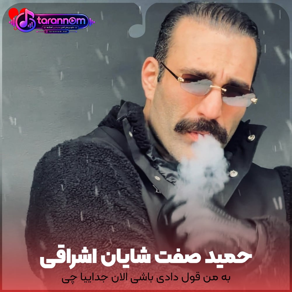 به من قول دادی باشی