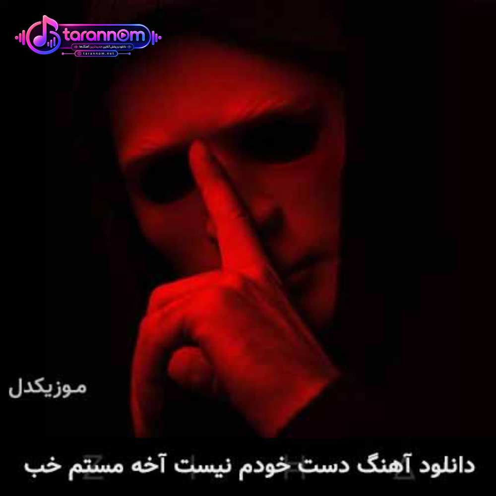 دست خودم نیست آخه مستم خب