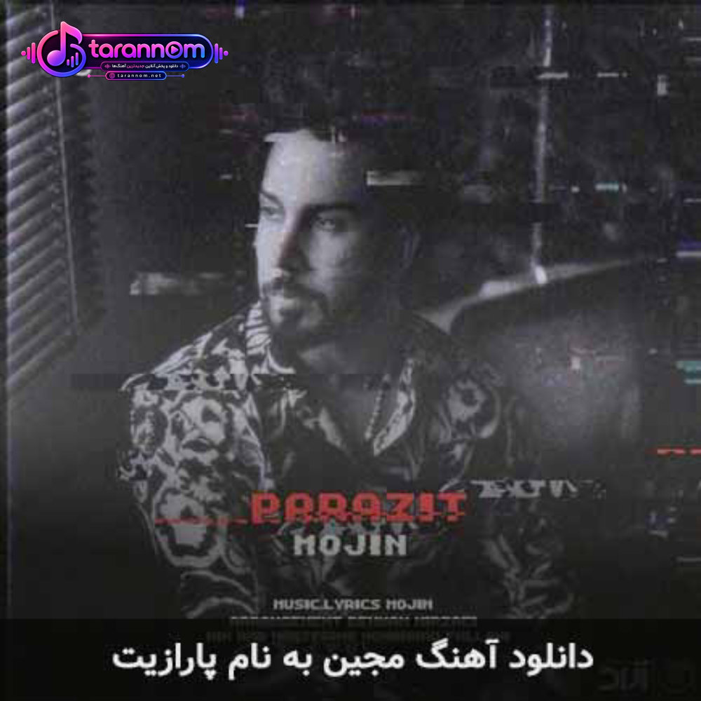 پارازیت