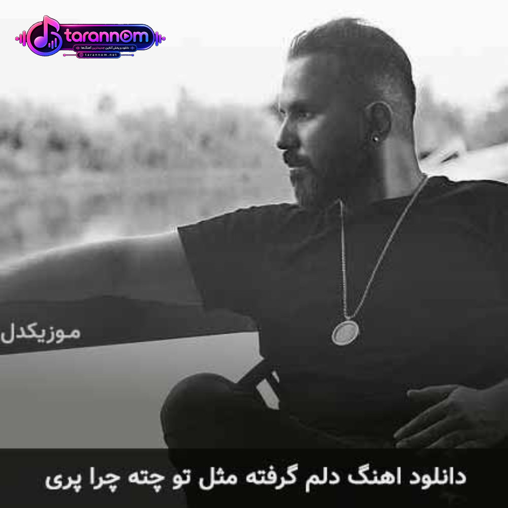 دلم گرفته مثل تو چته چرا پری