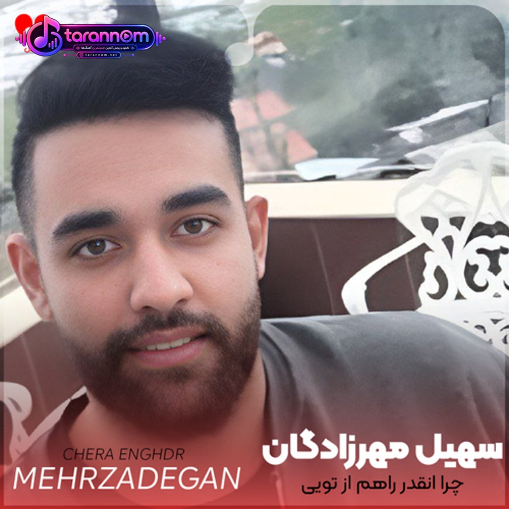چرا انقدر راهم از تویی که تو قلبمی دوره