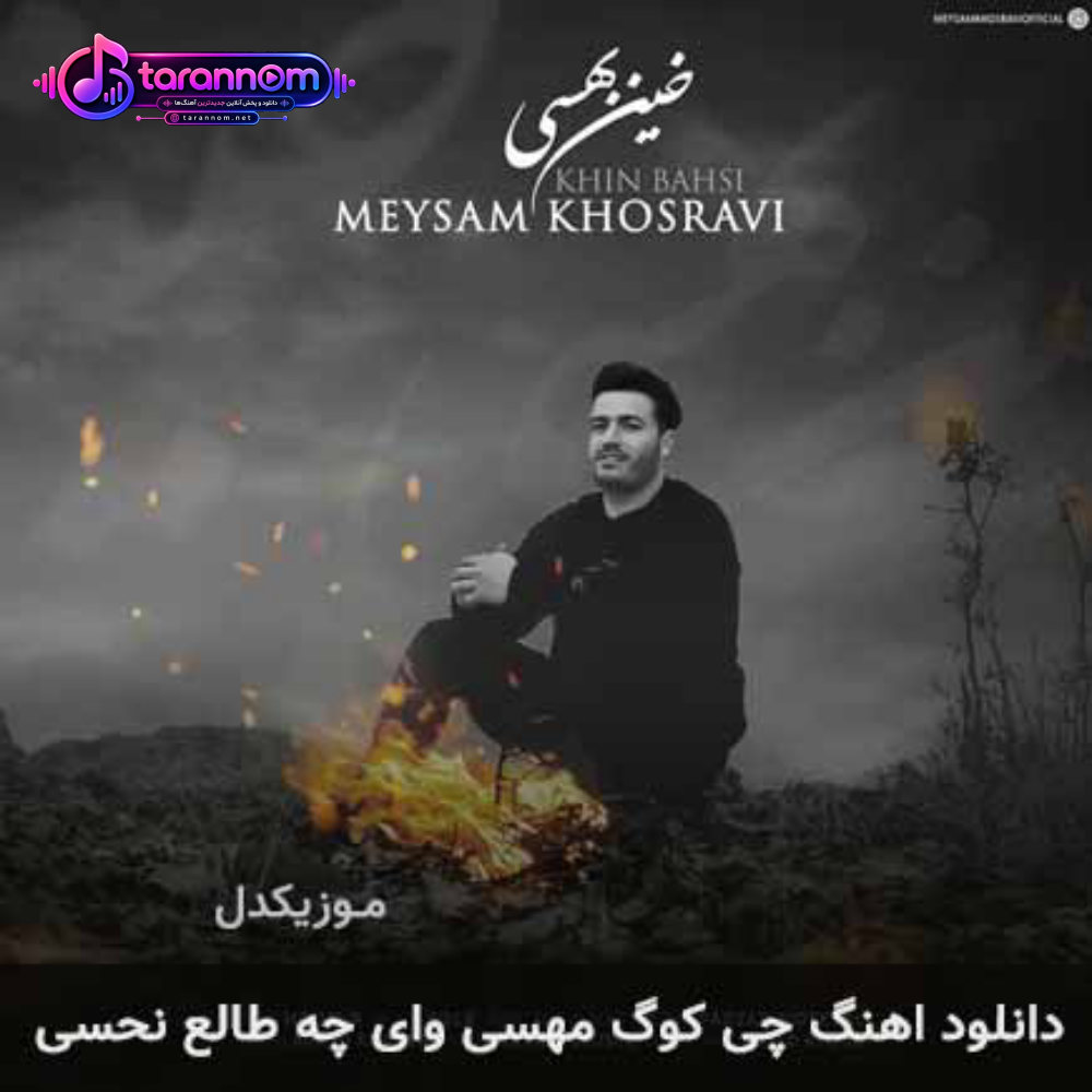 چی کوگ مهسی وای چه طالع نحسی