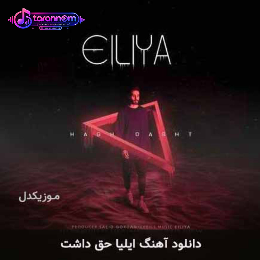 حق داشت