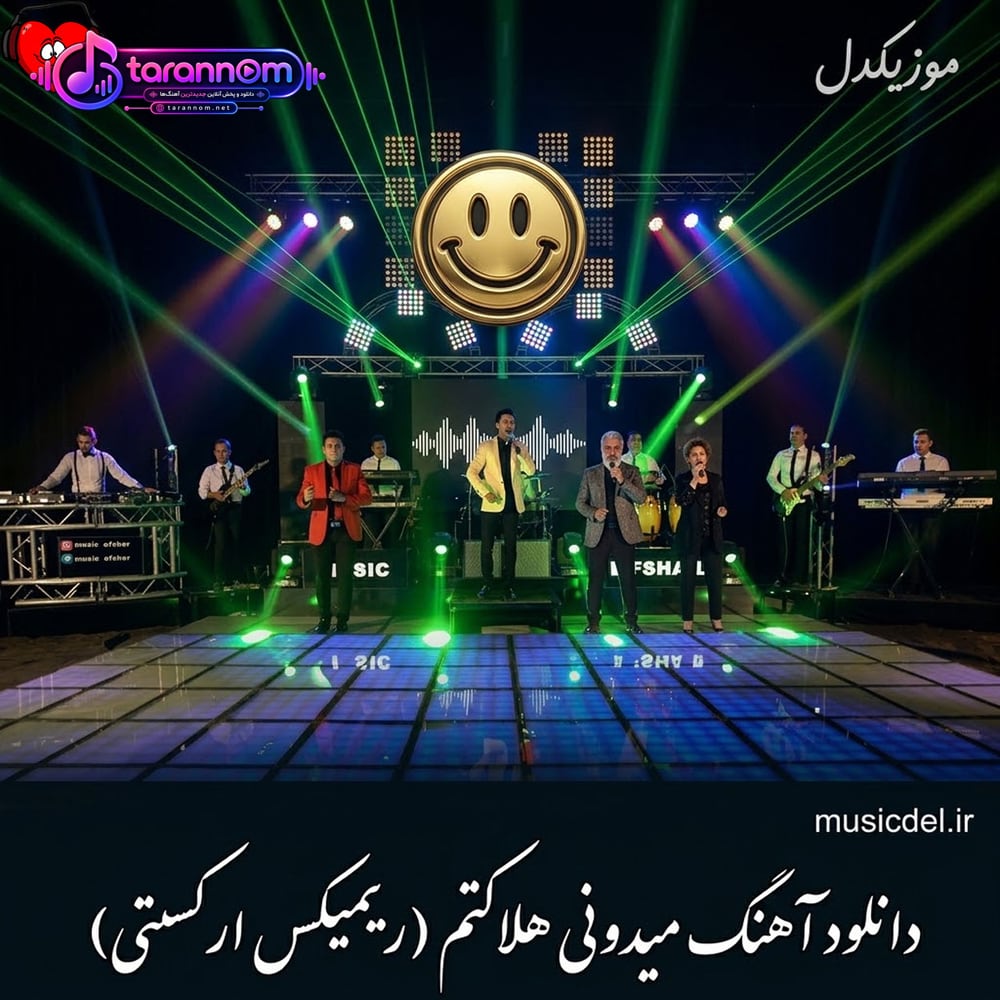 میدونی هلاکتم عاشق سینه چاکتم خودت میدونی عزیزی + ریمیکس
