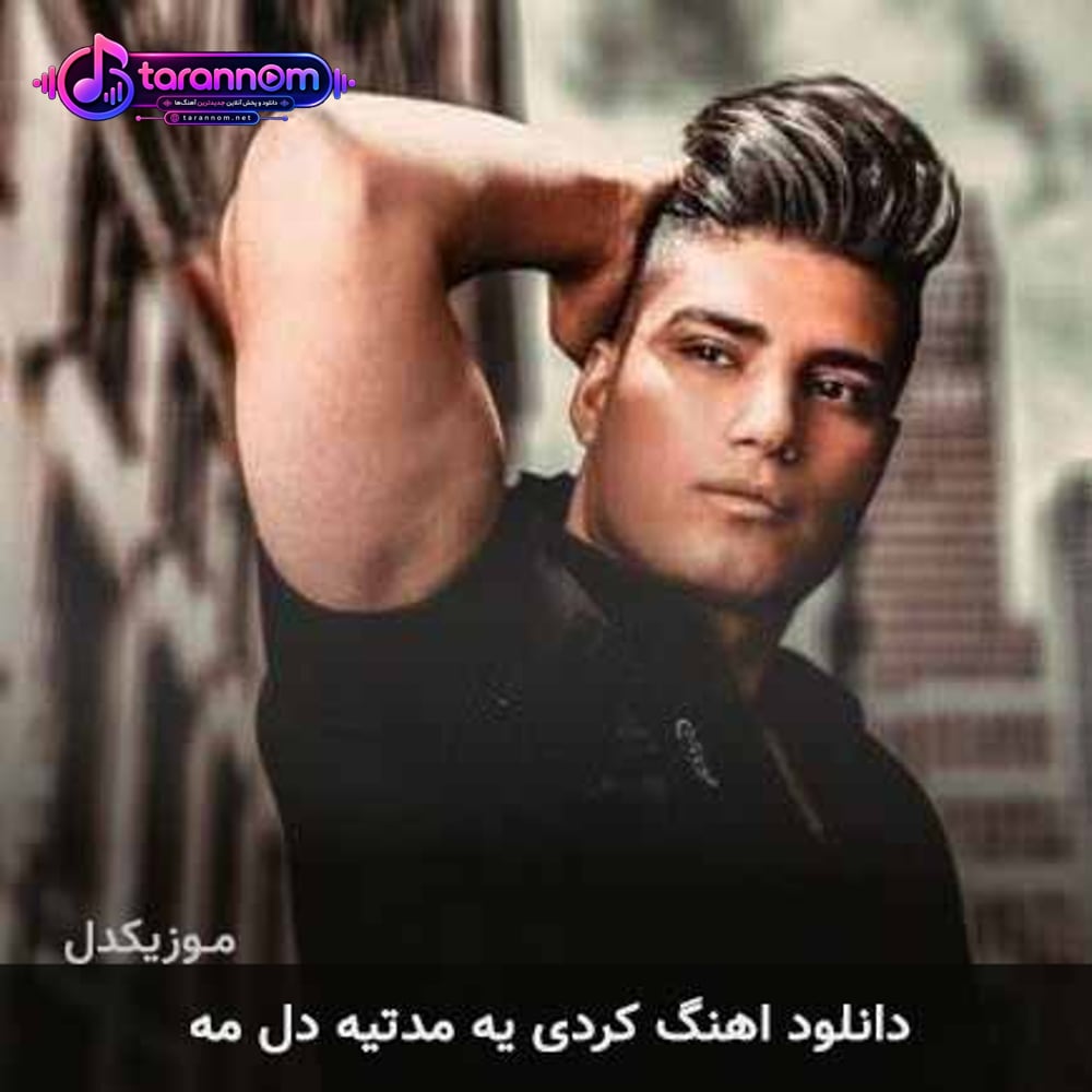 یه مدتیه دل مه گنجور بهانی تو گره