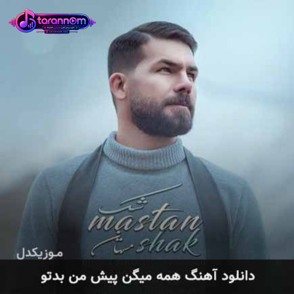 همه میگن پیش من بدتو