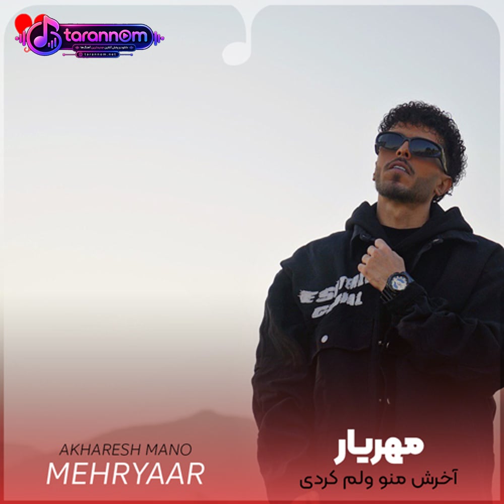 آخرش منو ولم کردی تو هر کاری خواستی با دلم کردی