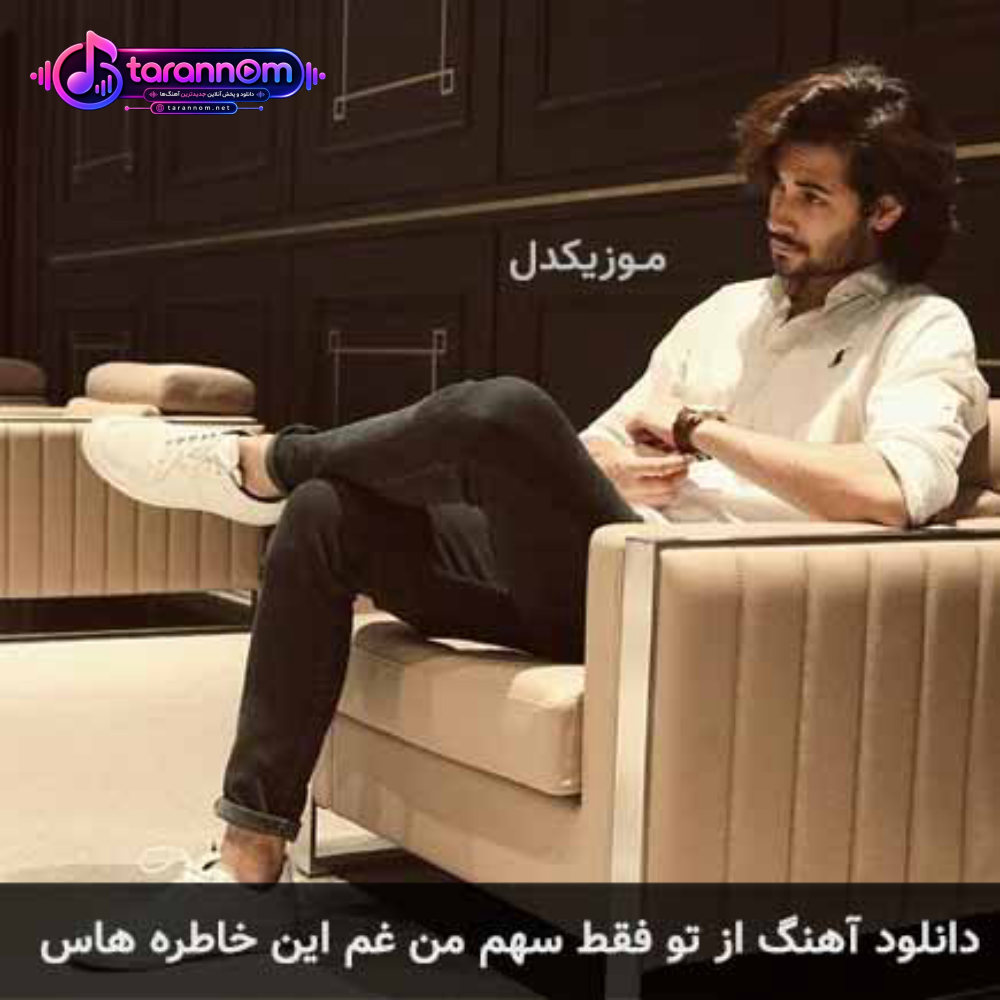 از تو فقط سهم من غم این خاطره هاس