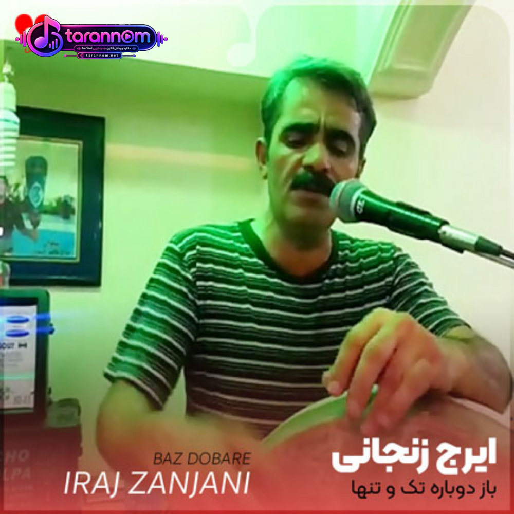 باز دوباره تک و تنها خارج از نگاه دنیا
