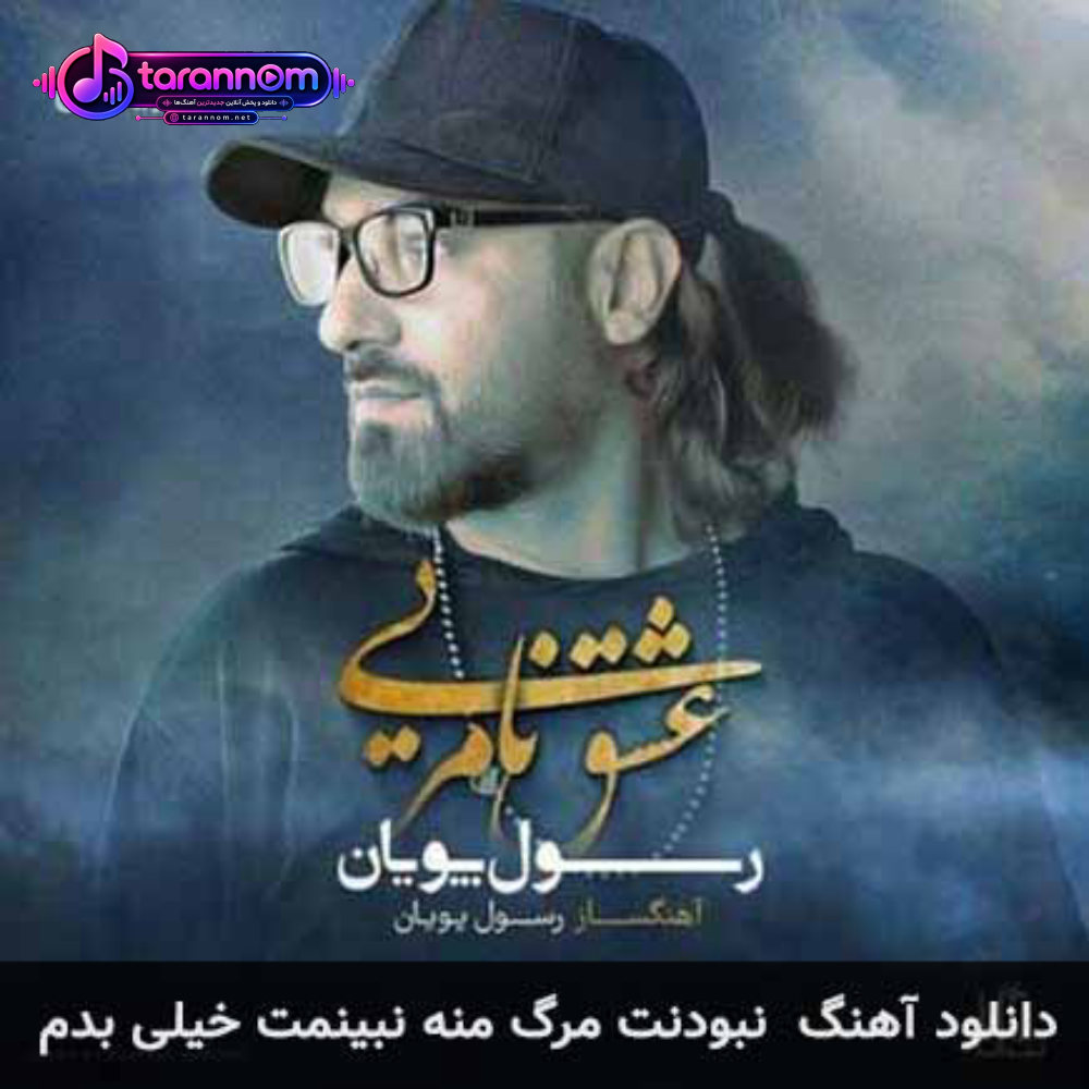 نبودنت مرگ منه نبینمت خیلی بدم