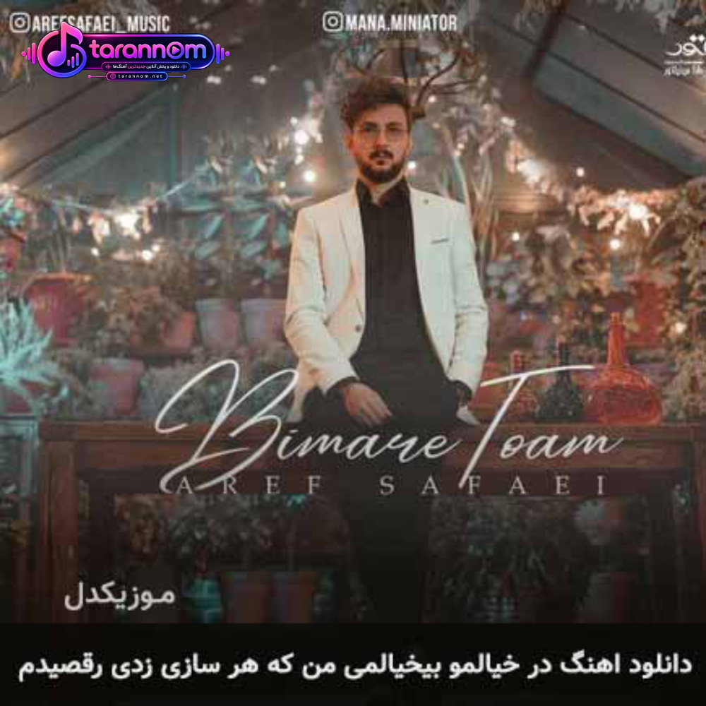 در خیالمو بیخیالمی من که هر سازی زدی رقصیدم