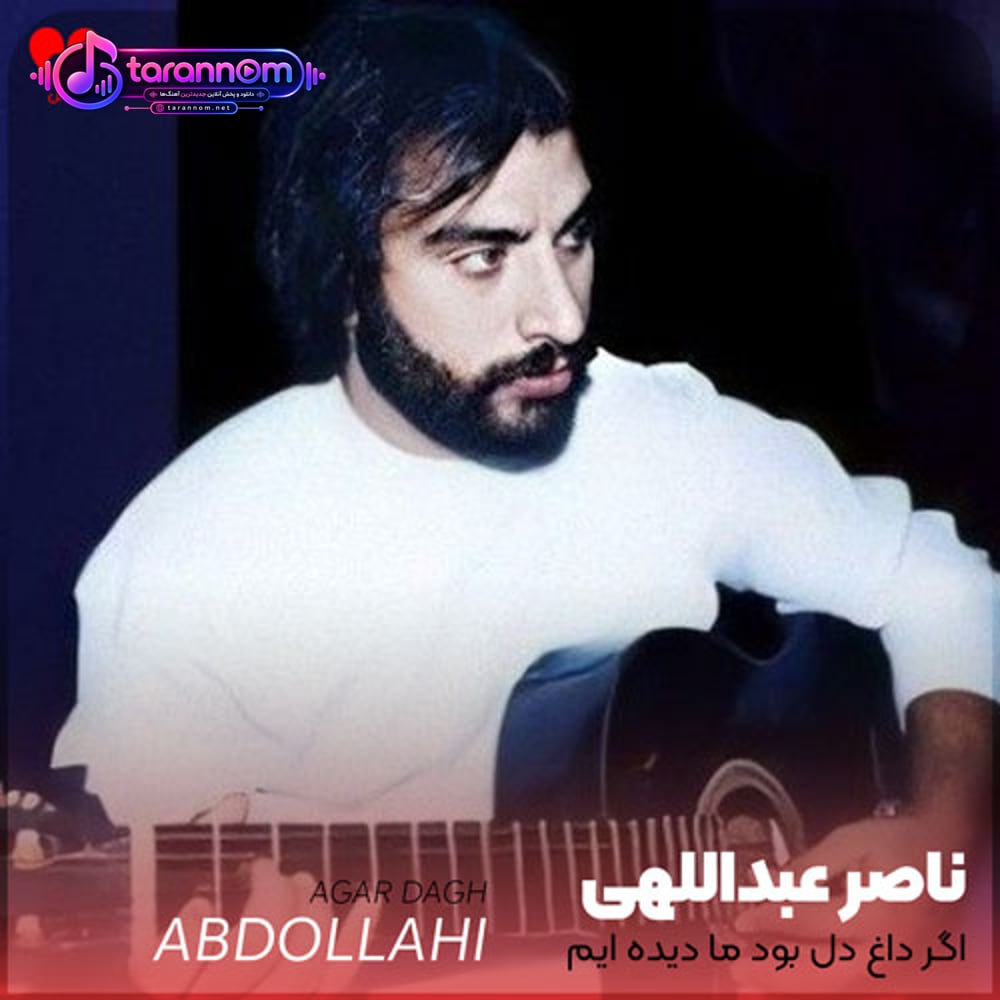 اگر داغ دل بود ما دیده ایم