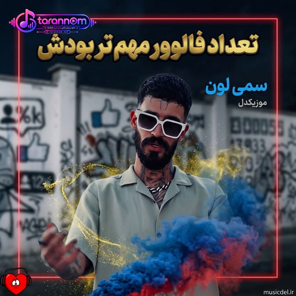 تعداد فالوور مهم تر بودش از غیرت من برات