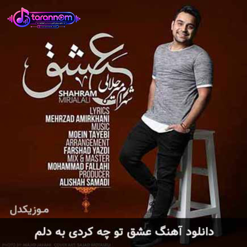 عشق تو چه کردی به دلم