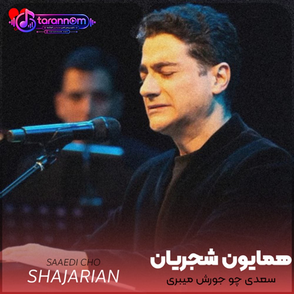 سعدی چو جورش میبری نزدیک او دیگر مرو