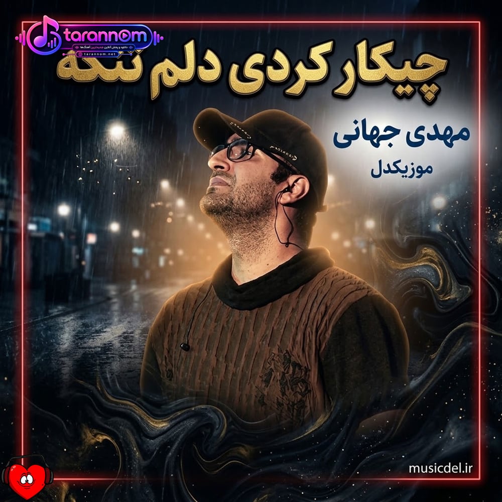 چیکار کردی دلم تنگه کجا من رو صدا کردی قشنگه آسمون امشب به ماه انگار نگاه کردی