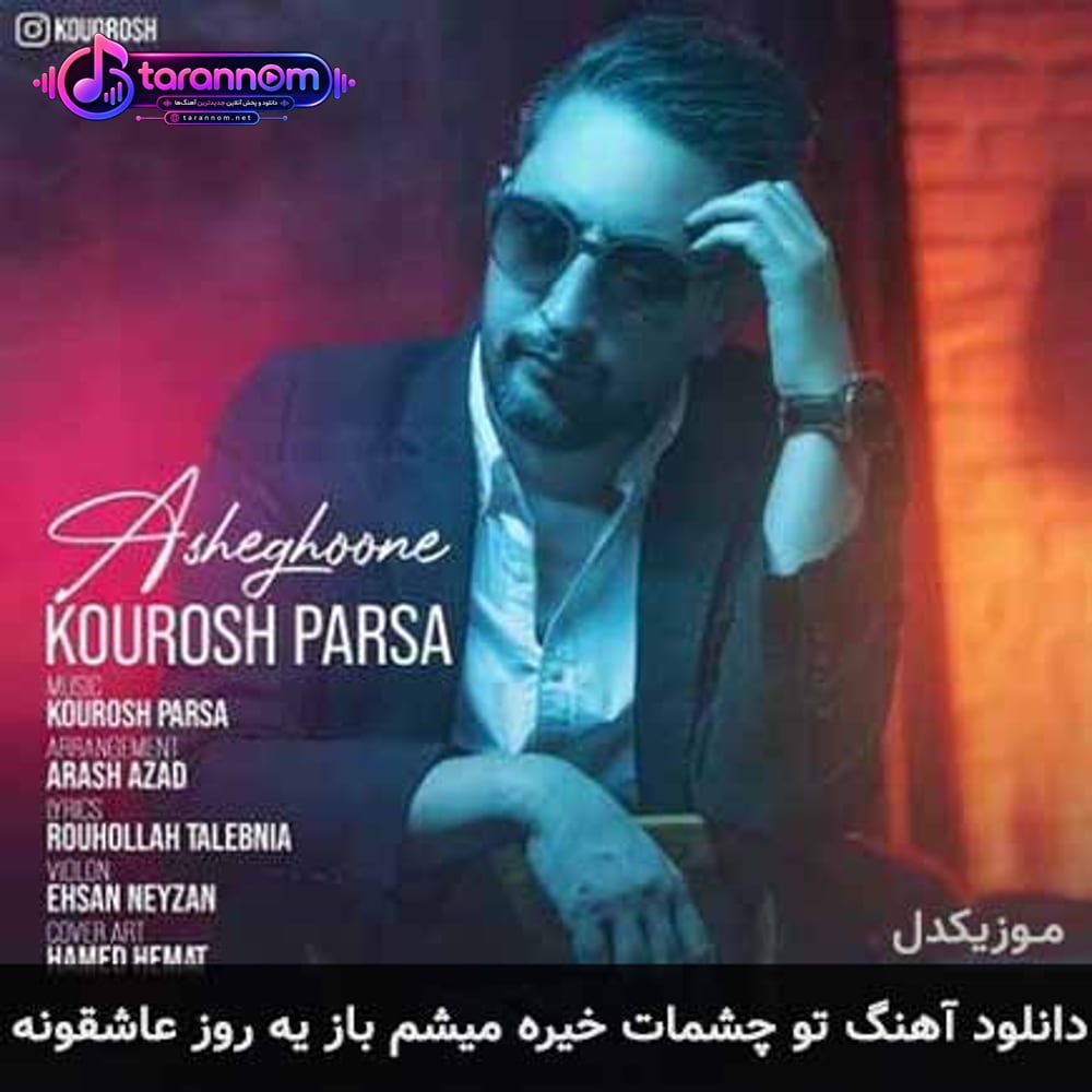 تو چشمات خیره میشم باز یه روز عاشقونه