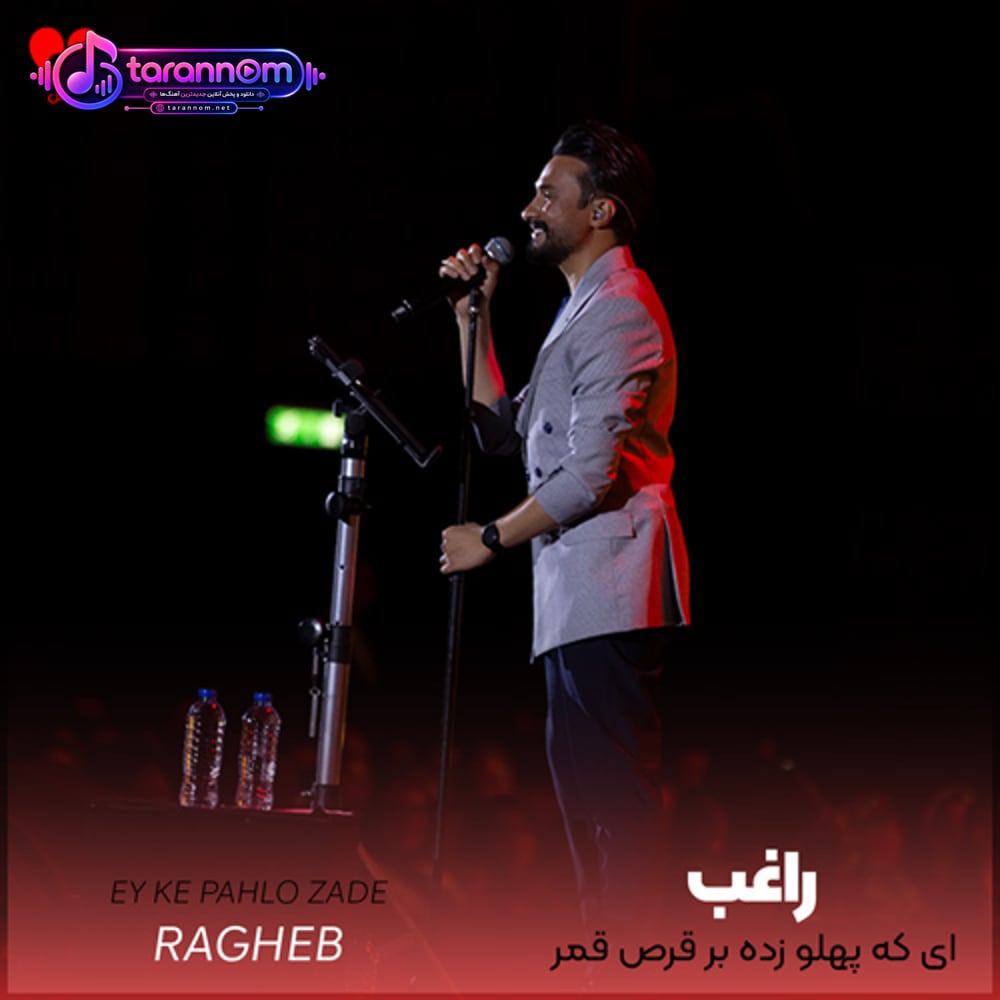 ای که پهلو زده
