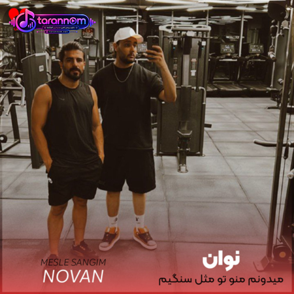 میدونم منو تو مثل سنگیم و شیشه