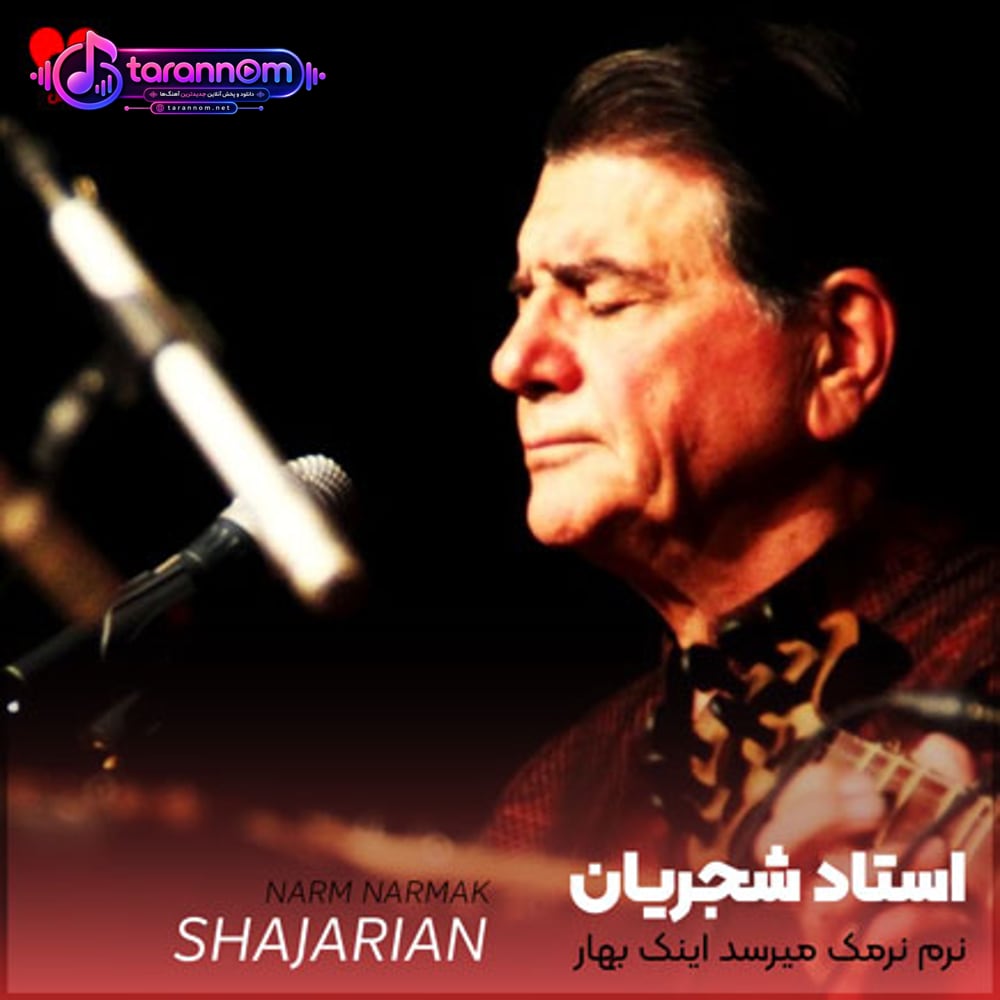 نرم نرمک میرسد اینک بهار