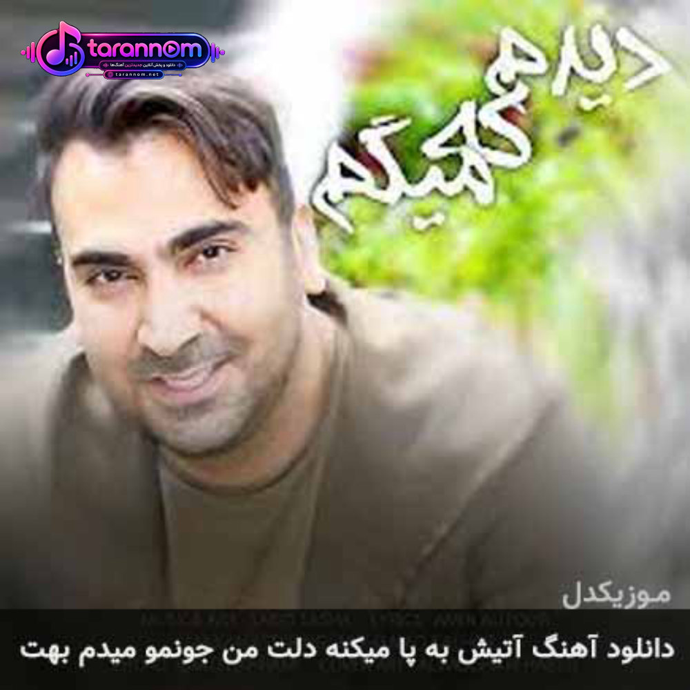 آتیش به پا میکنه دلت من جونمو میدم بهت