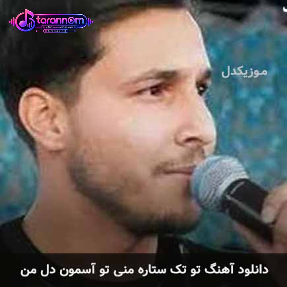 تو تک ستاره منی تو آسمون دل من