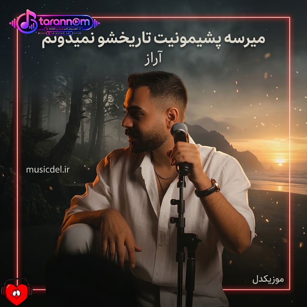 میرسه پشیمونیت تاریخشو نمیدونم