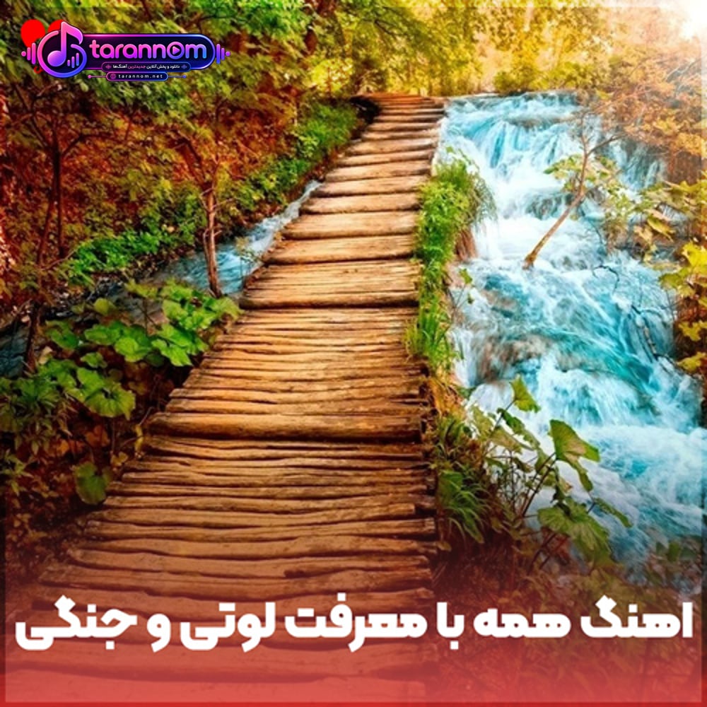همه با معرفت لوتی و جنگی