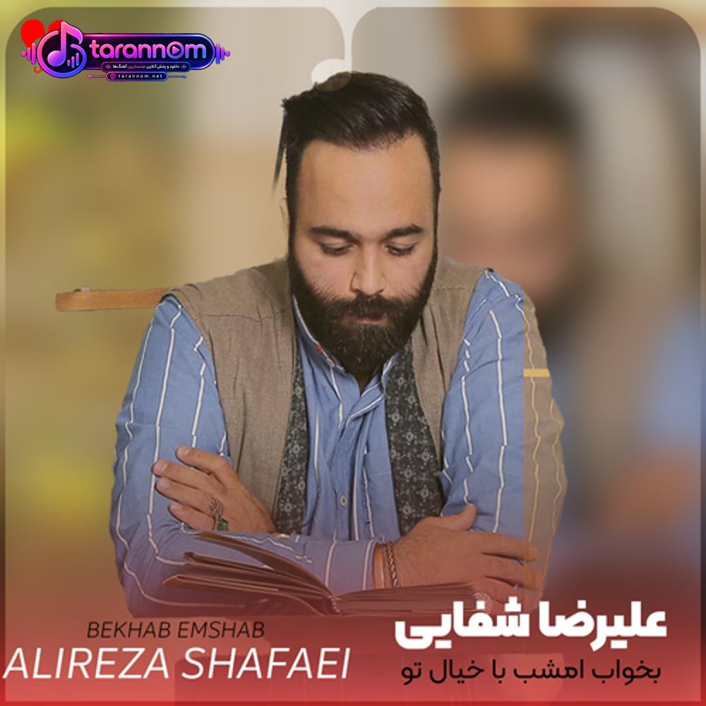 بخوابم شب با خیال تو که شاید تو خواب من باشی