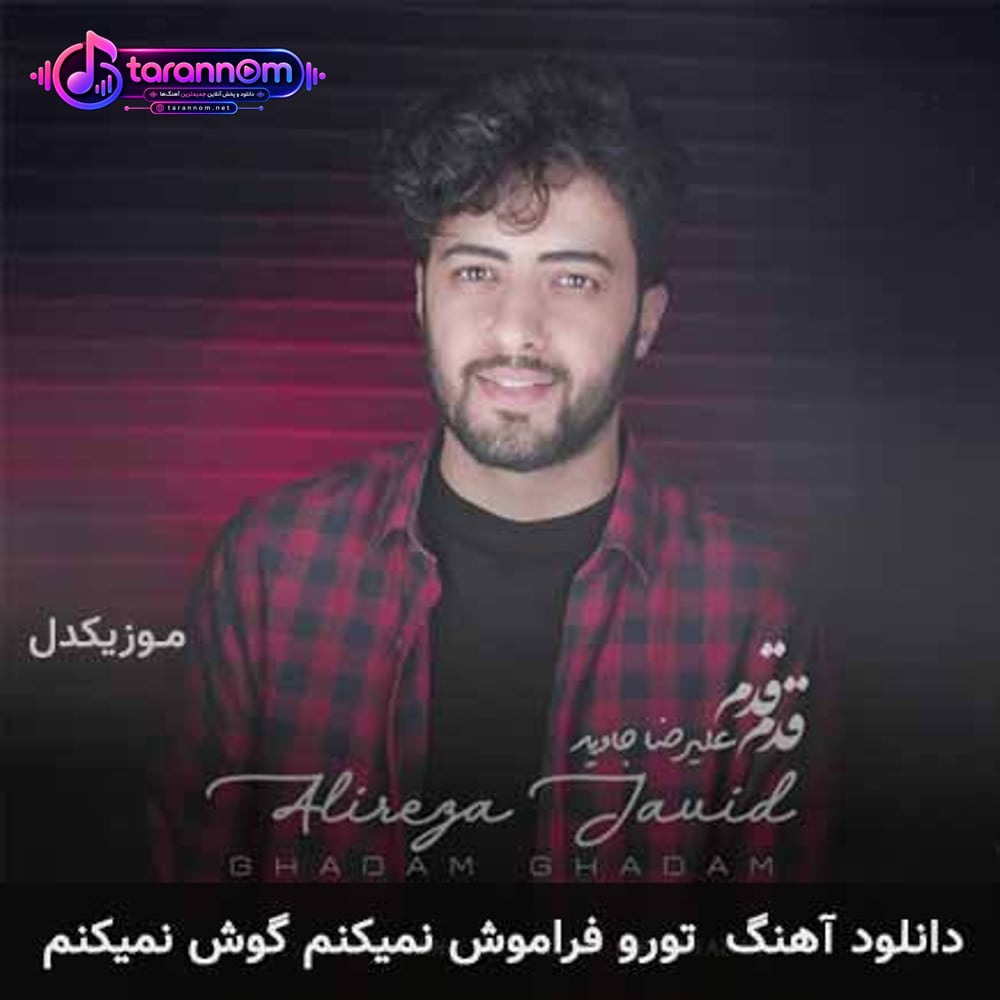 تورو فراموش نمیکنم گوش نمیکنم