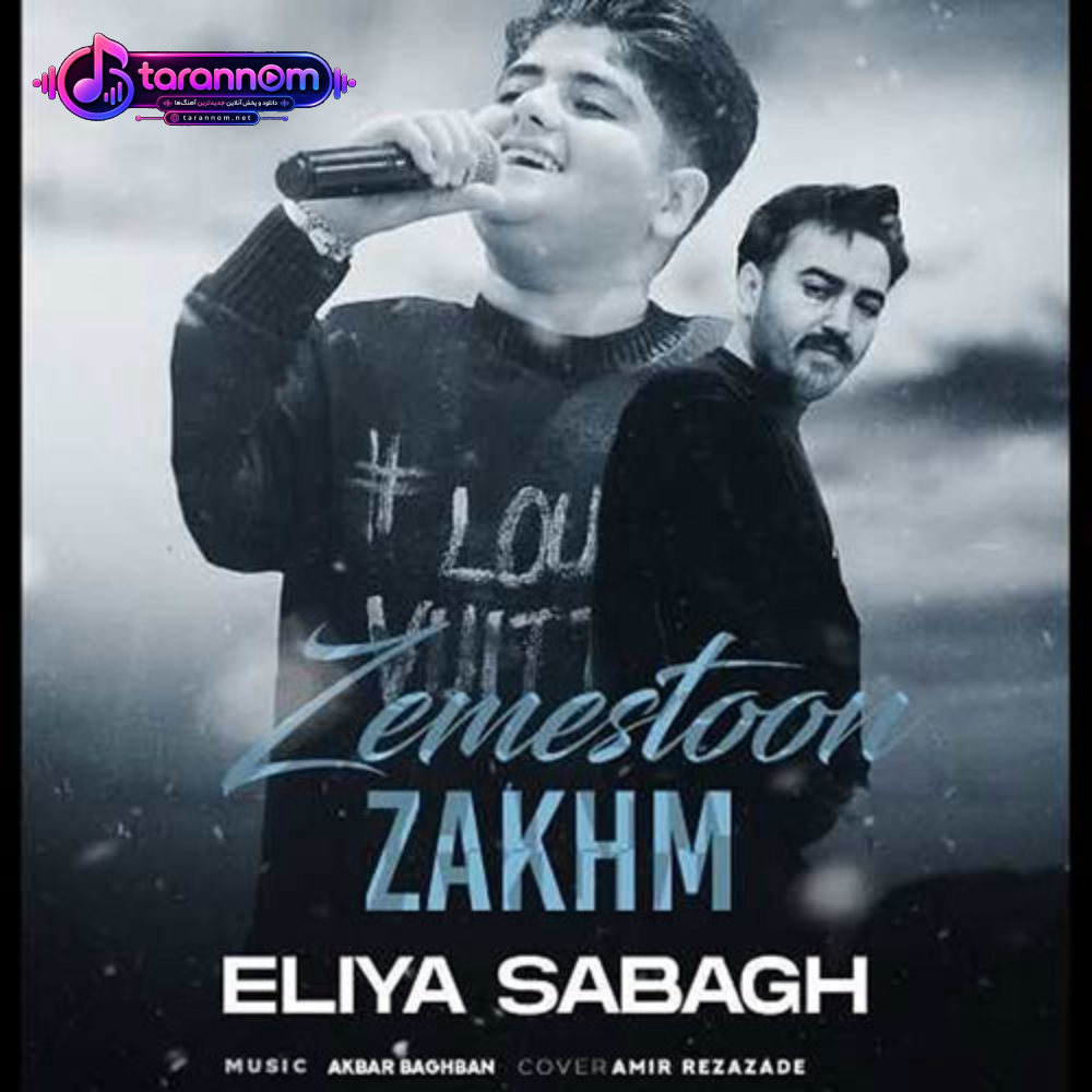 زخم زمستون