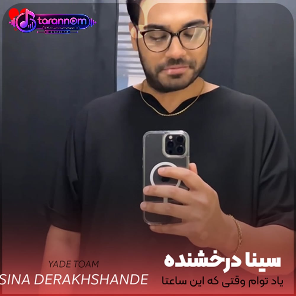 یاد توام وقتی که این ساعتا جفتن
