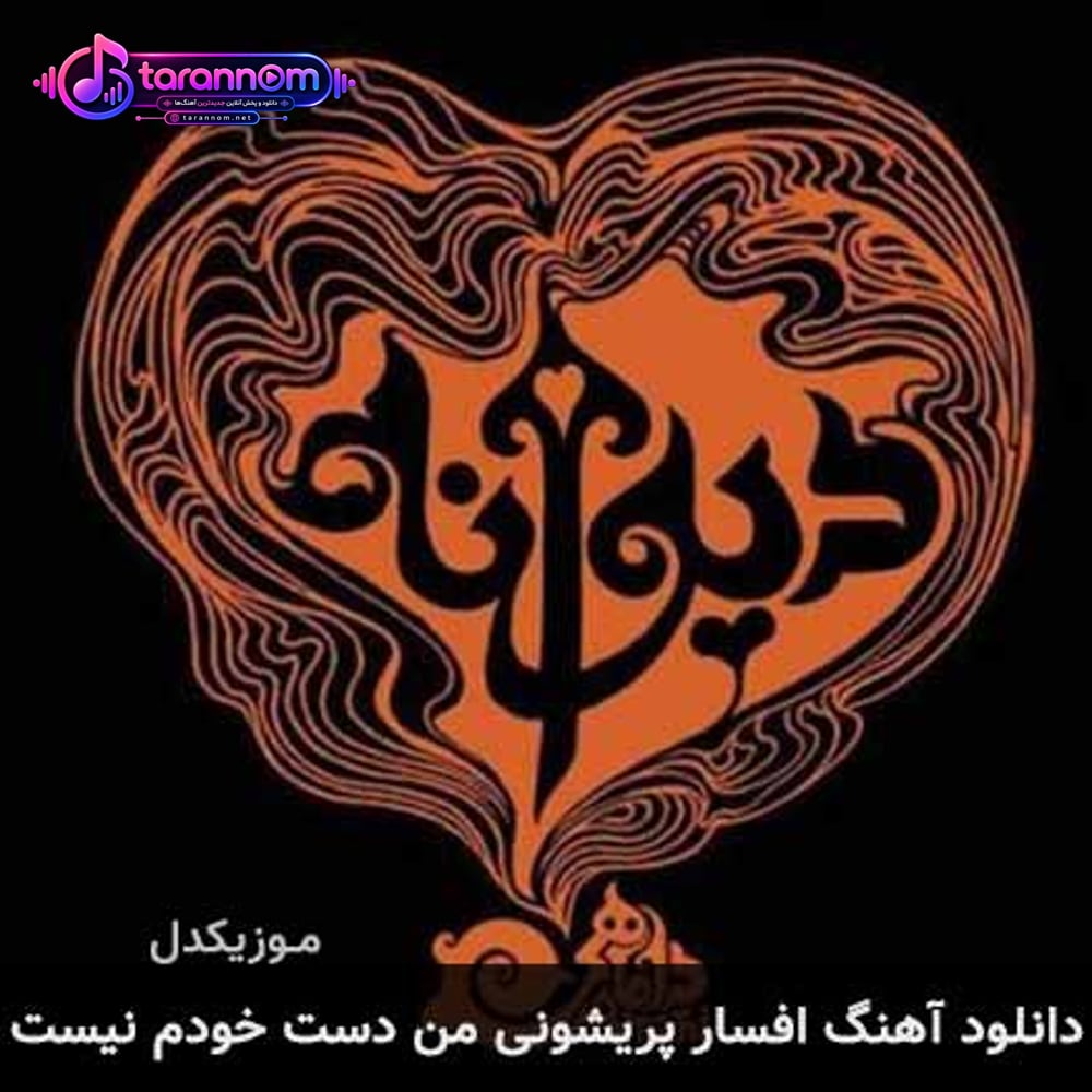 افسار پریشونی من دست خودم نیست
