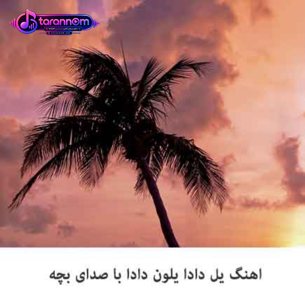 یل دادا یلون دادا