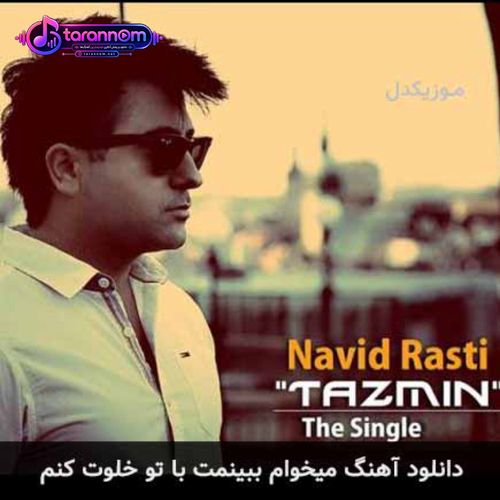 میخوام ببینمت با تو خلوت کنم
