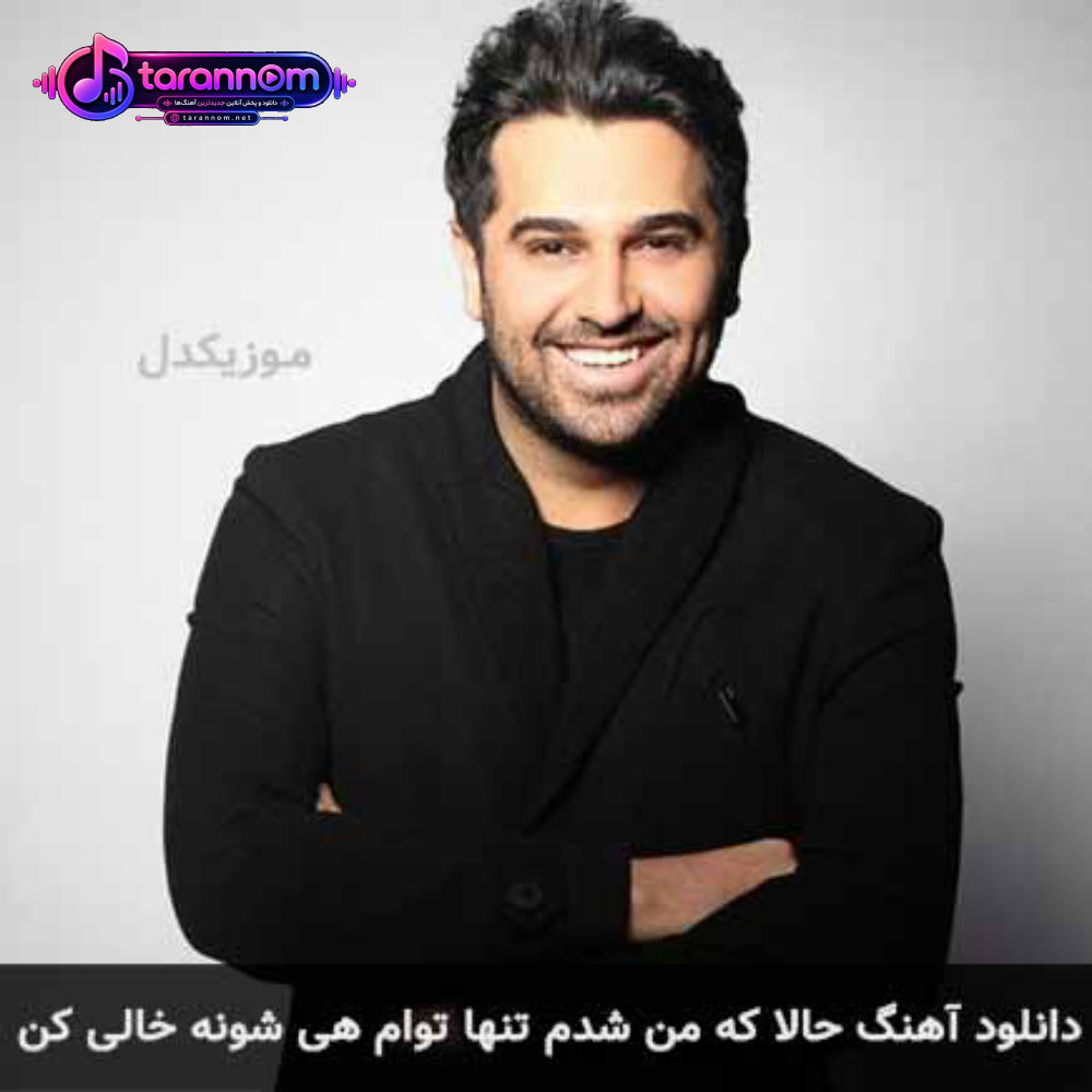 حالا که من شدم تنها توام هی شونه خالی کن
