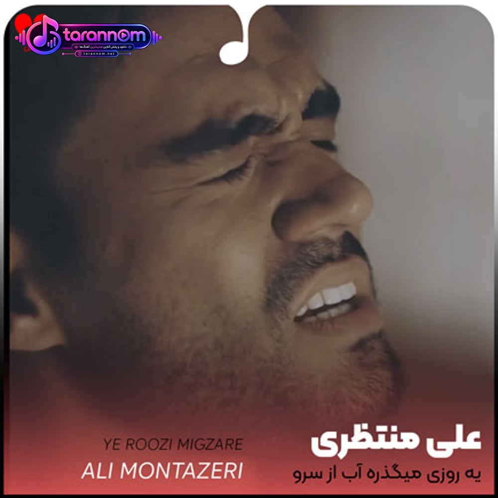 یه روزی میگذره آب از سرو