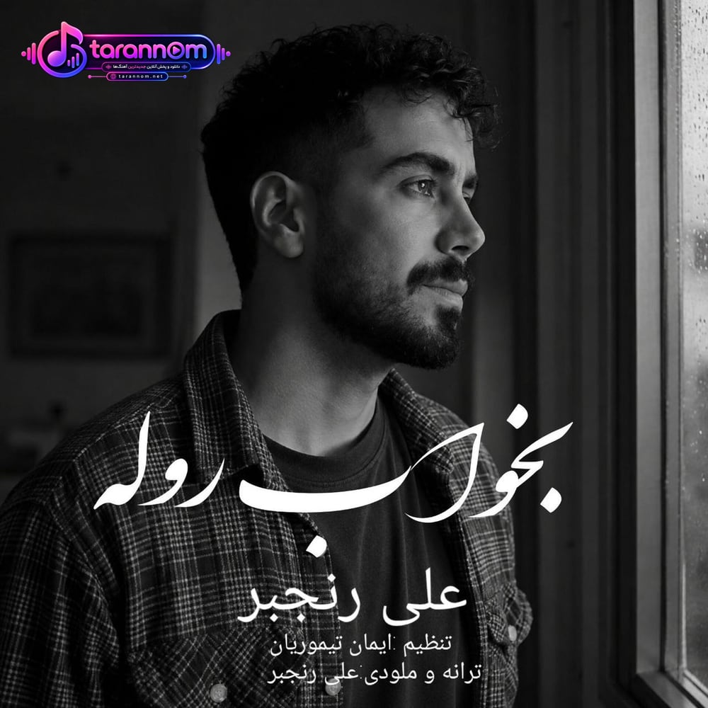 بخواب روله