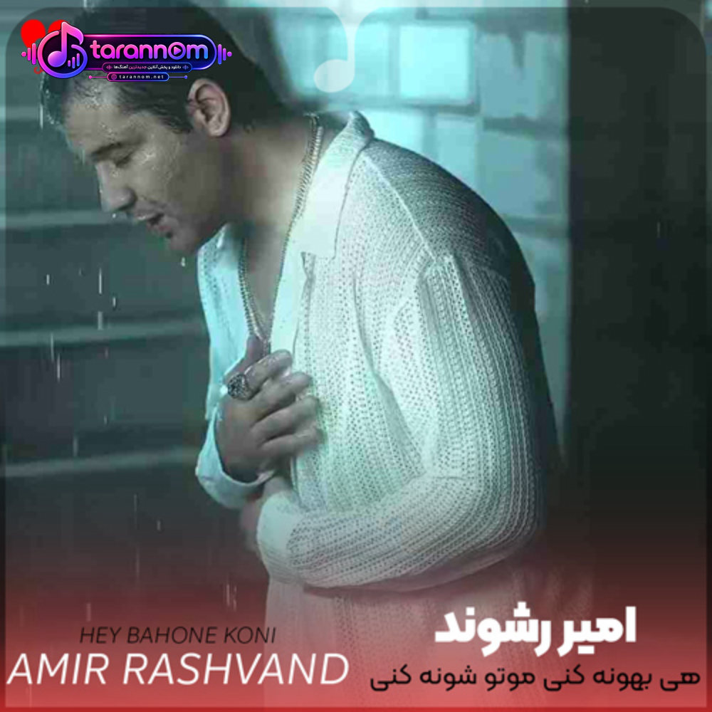 هی بهونه کنی موتو شونه کنی