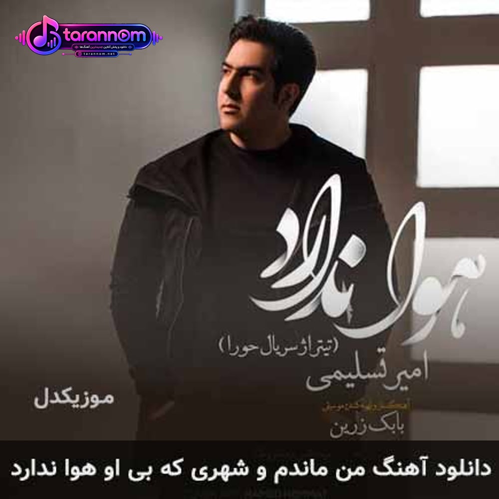 من ماندم و شهری که بی او هوا ندارد