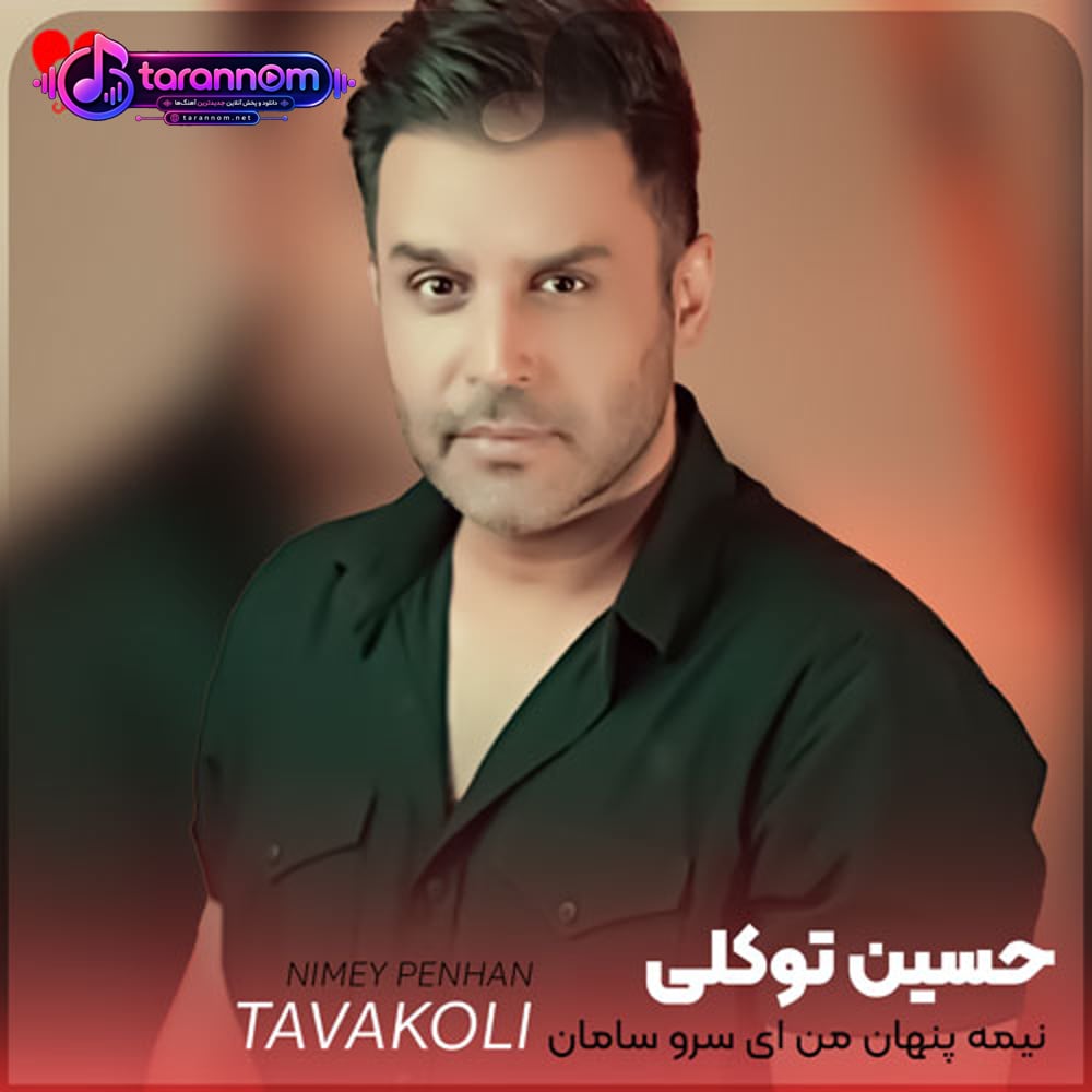نیمه پنهان من ای سرو سامان من