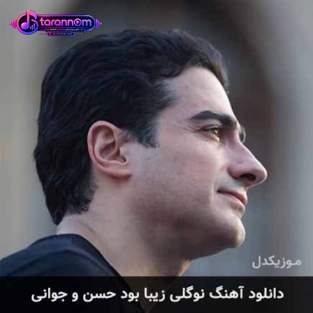 نوگلی زیبا بود حسن و جوانی