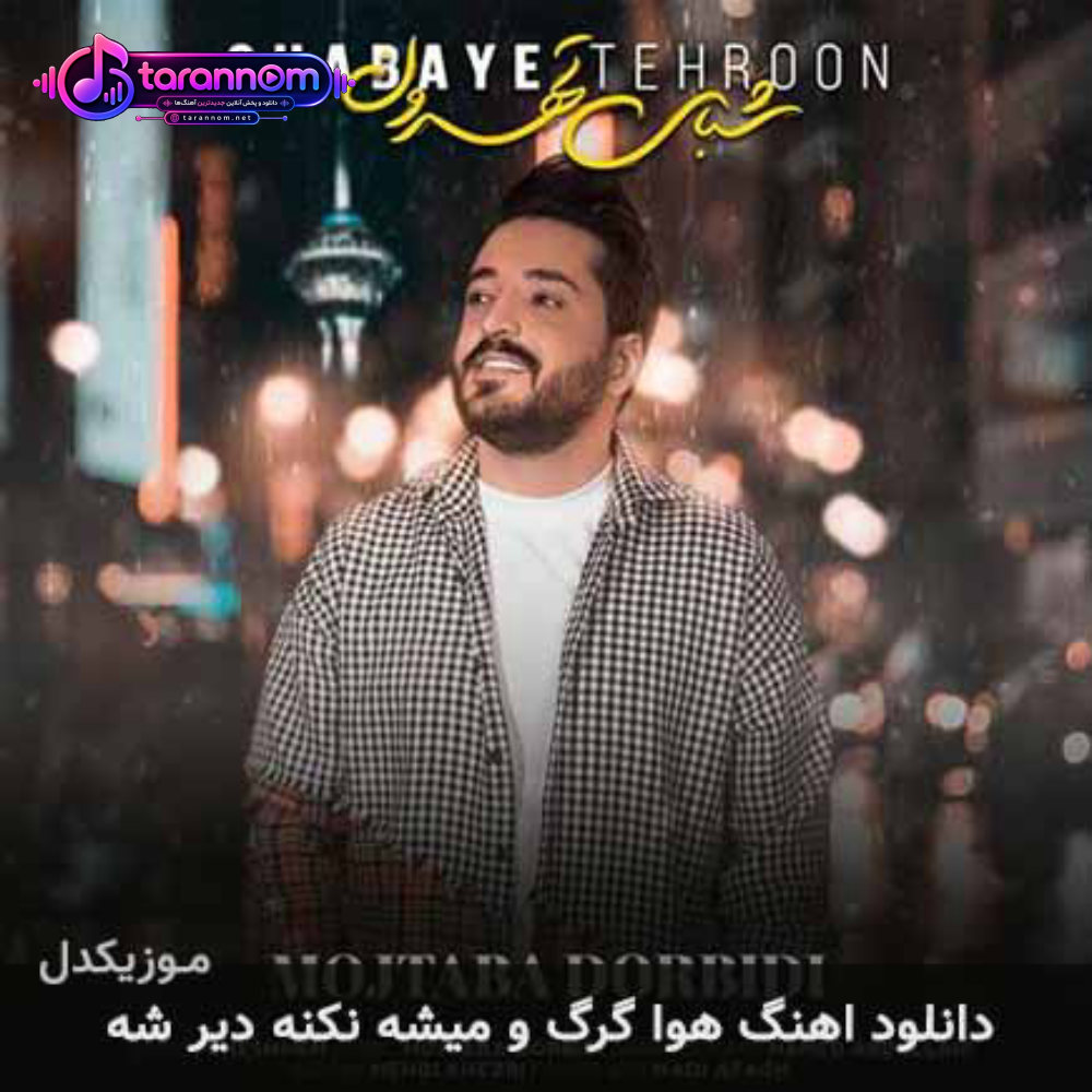 هوا گرگ و میشه نکنه دیر شه