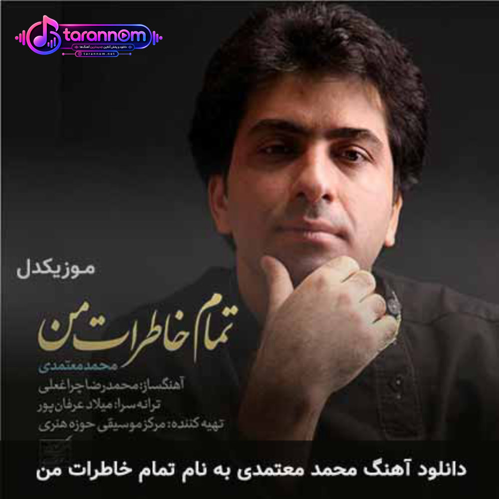 تمام خاطرات من